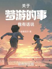 关于梦游的事我有话说