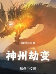 神州劫变