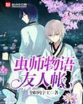 虫师物语友人帐