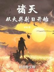 诸天：从大羿射日开始