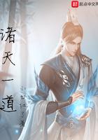 诸天一道
