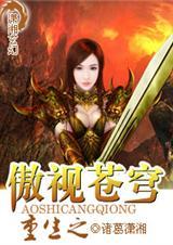 重生之傲视苍穹