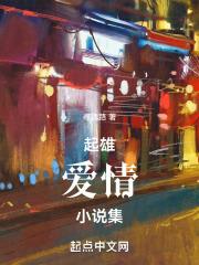 起雄爱情短篇小说集