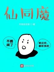 仙同魔