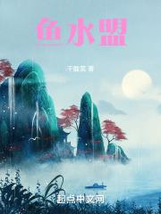 鱼水盟