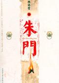 朱门