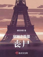 穿越之我是丧尸