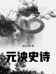 元泱史诗