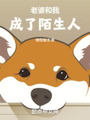 老婆和我成了陌生人