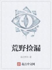 荒野捡漏