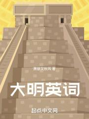 大明英词