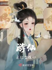 游仙之红尘炼心