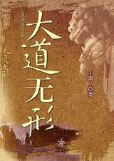 大道无形