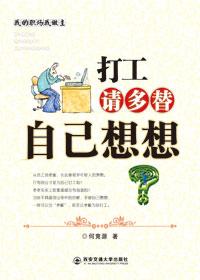 打工请多替自己想想