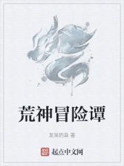 荒神冒险谭