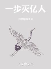 一步灭亿人