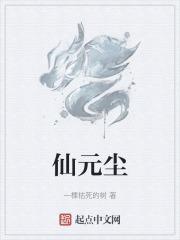 仙元尘