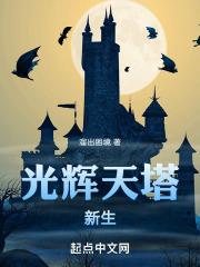 光辉天塔新生