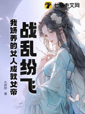 战乱纷飞，我娇养的女人成就女帝
