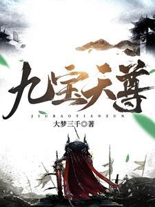 九宝天尊