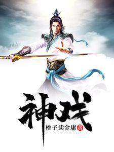 神戏