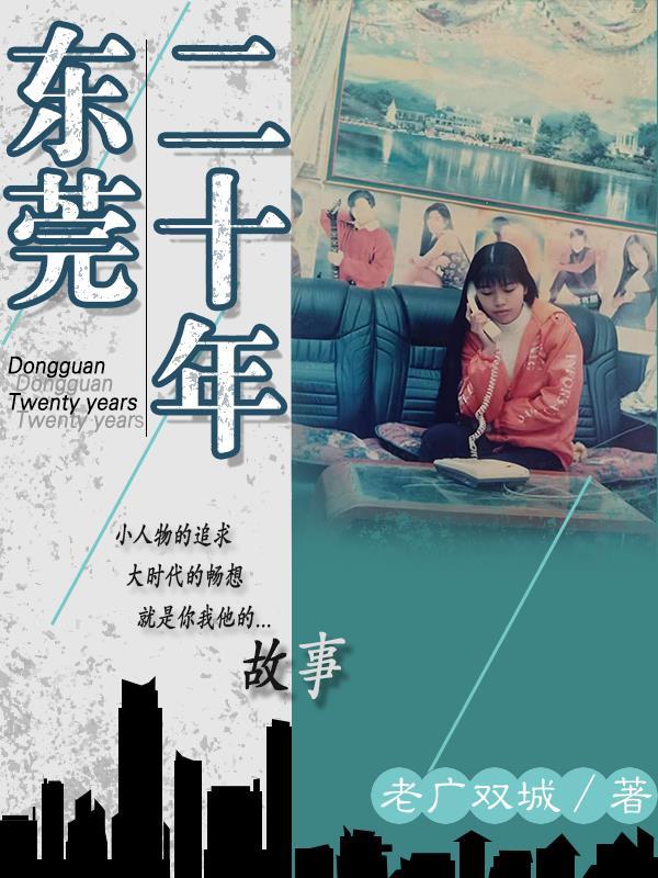 东莞二十年