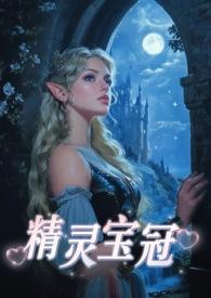精灵宝冠（西幻，）