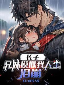 长子：兄妹仿真我人生，泪崩