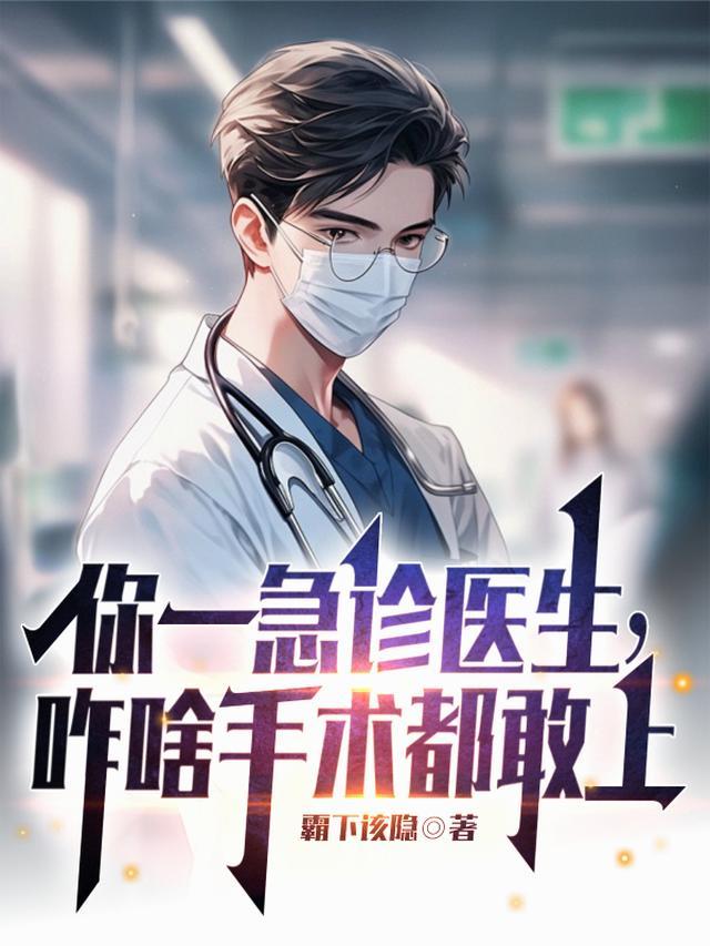 你一急诊医生，咋啥手术都敢上