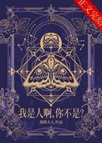 我是人啊，你不是？