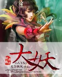 大妖