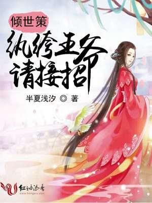倾世策：纨绔王爷，请接招