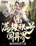 带着满级账号闯异界
