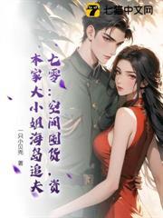 七零：空间囤货，资本家大小姐海岛追夫