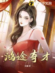 鸿途奇才