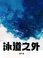 泳道之外