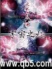 宇宙之匙