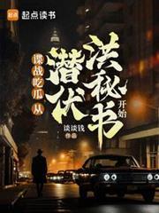 谍战生存指南