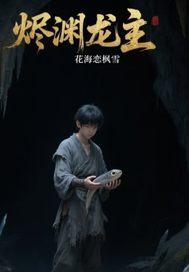 烬渊龙主