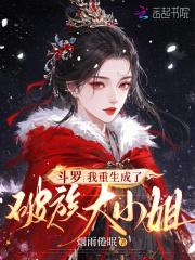 斗罗：我重生成了破族大小姐