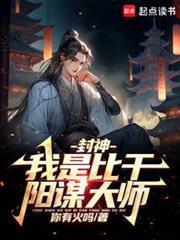 人在封神，开局二桃杀三士
