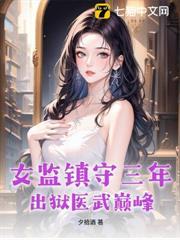 女监镇守三年，出狱医武巅峰