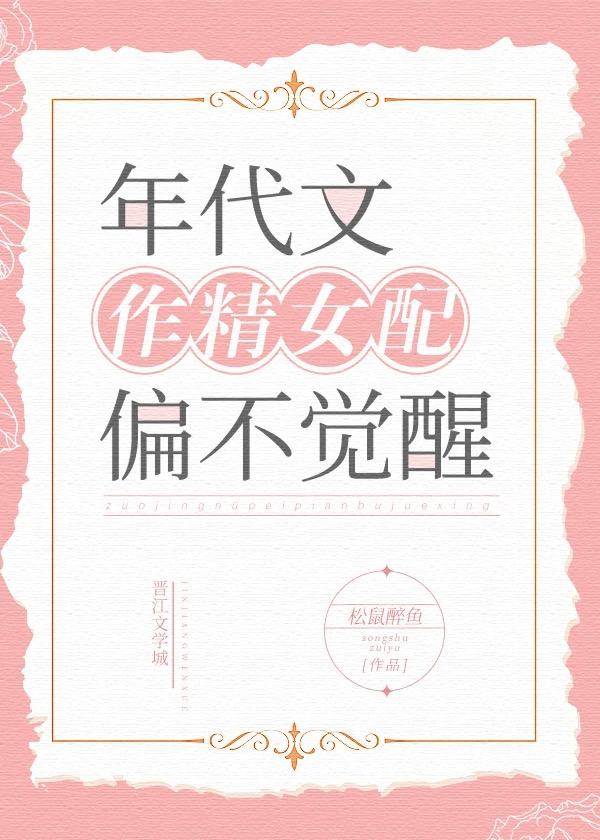 年代文作精女配偏不觉醒