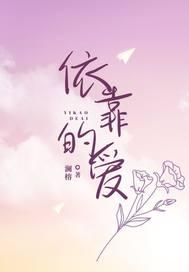 依靠的爱
