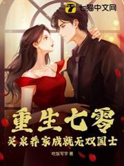 重生七零：灵泉养家成就无双国士