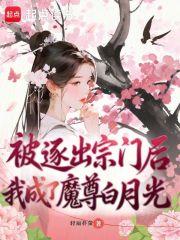 被逐出宗门后，我成了魔尊白月光
