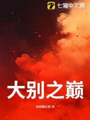 大别之巅