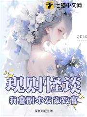 规则怪谈，我靠副本发家致富