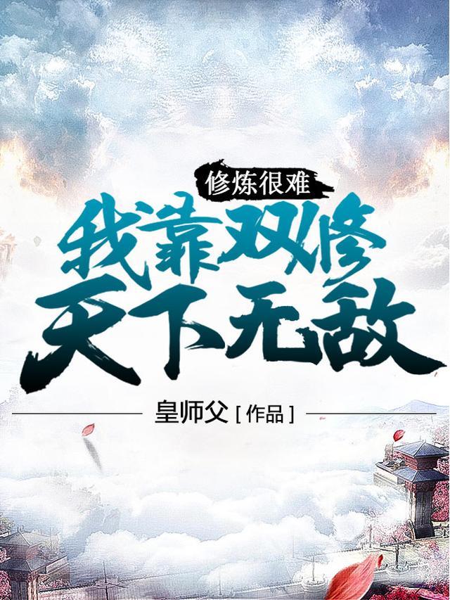 修炼很难？我靠双修天下无敌