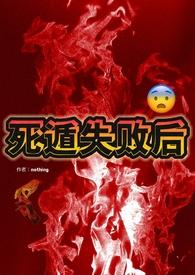 死遁失败后（）